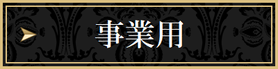 売買・事業用